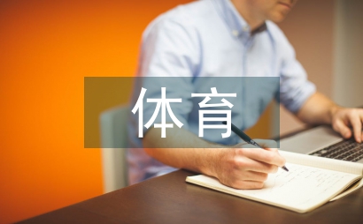 體育課程管理