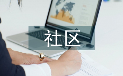 項目管理下的社區教育管理研究