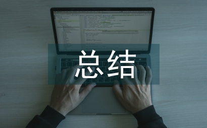 執法檢查總結