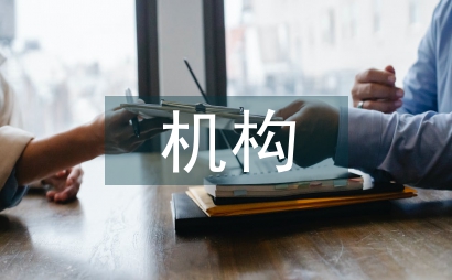 托育機構應急預案