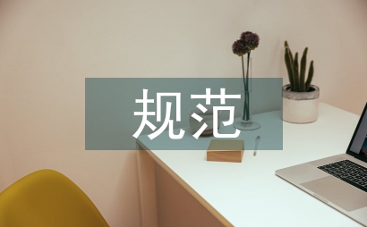 規范會議管理制度