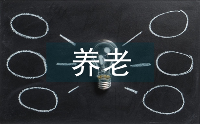 養老社區康復性環境設計