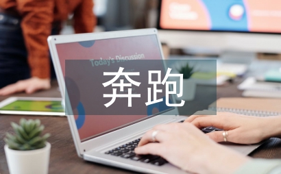 讓自己奔跑起來作文