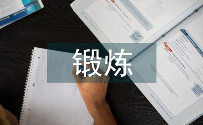 快速鍛煉腹肌