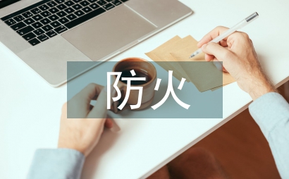 防火減災教育
