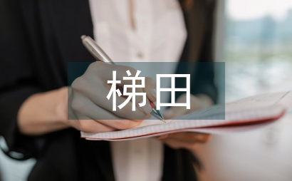 梯田生態功能與耕作文化