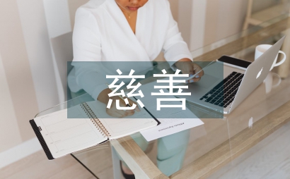 慈善組織品牌營銷策略研討