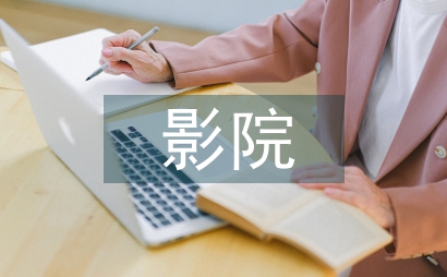 影院調查報告