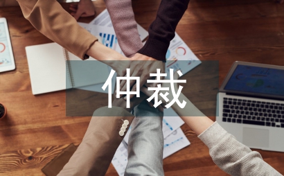 涉外仲裁
