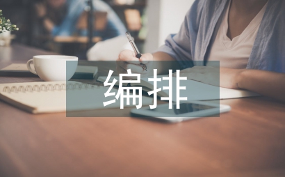體育競賽編排方法