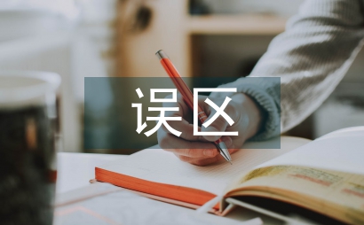 家庭教育誤區