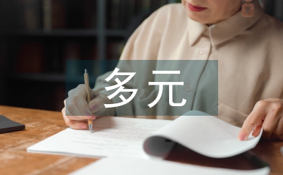多元文化的利與弊