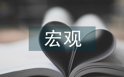 宏觀環境狀況