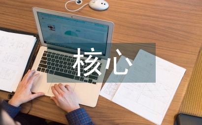 核心素養下高中語文寫作教學思考