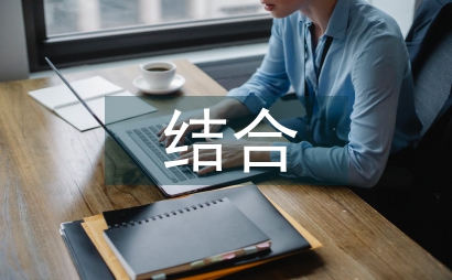 國有企業內部審計和紀檢監察的結合