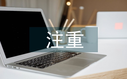 注重預防保健的意義