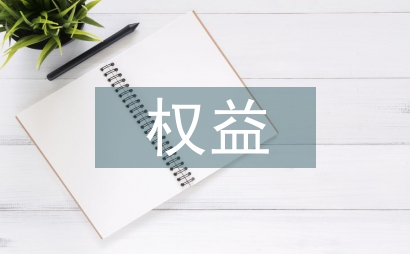 合法權益論文