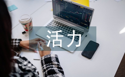 活力課堂激活初中物理課堂教學