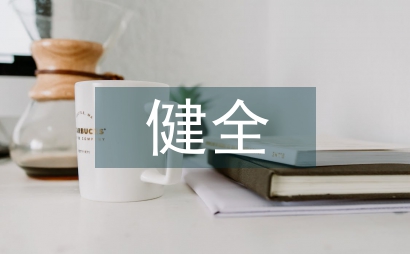 健全日常管理機制