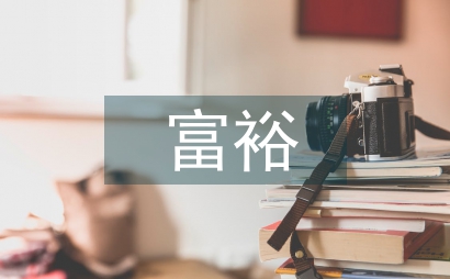 富裕時代的家庭教育