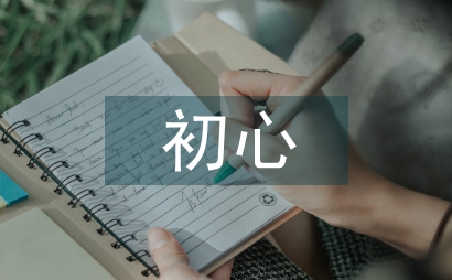不忘初心牢記使命發言提綱