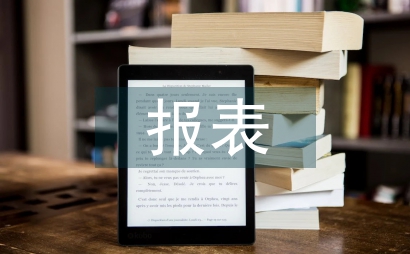 加強報表編制成效思索