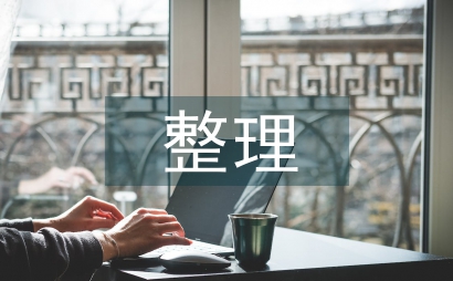 人事檔案整理情況匯報
