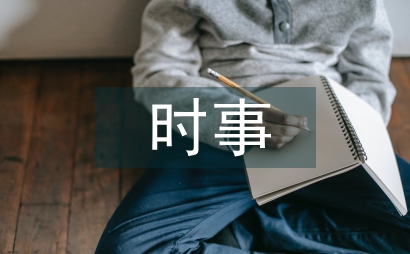 時事熱點政治教學滲透