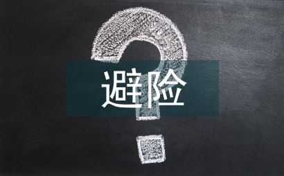 煤礦安全避險