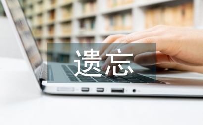 遺忘的記憶