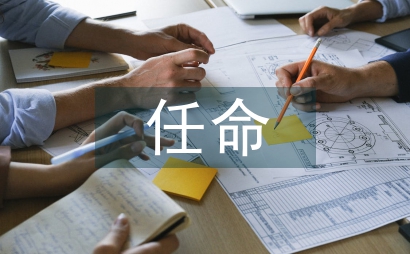 任命通知