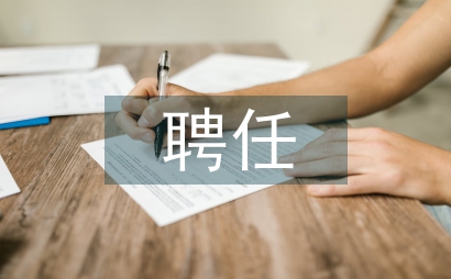 聘任報告