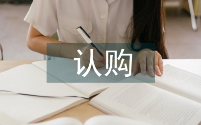 認購協議