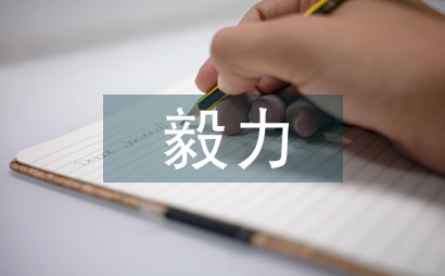 毅力吧