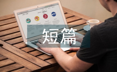 情感故事短篇