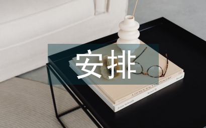 重點工作安排匯報