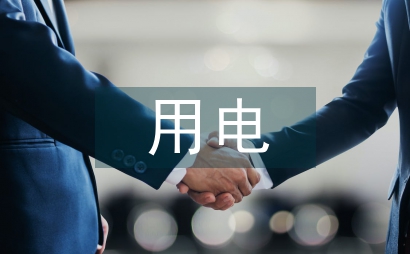 用電檢查安全管理簡析