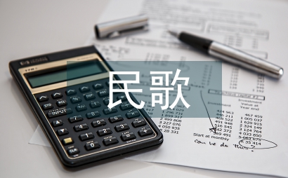 民歌音樂教學實踐