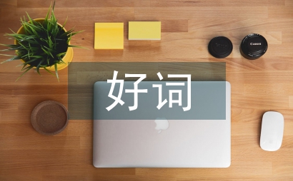 三國演義好詞好句