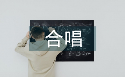 合唱音樂藝術教育論文