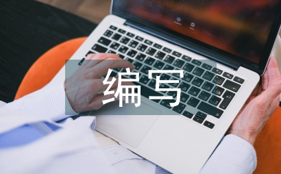 科技期刊文摘編寫注意的事項