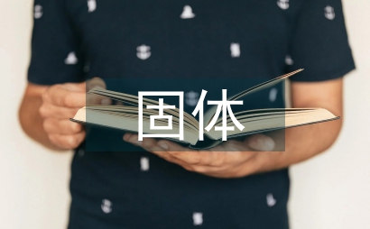 固體物理教學與評價模式改革淺析