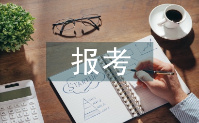 如何報考志愿