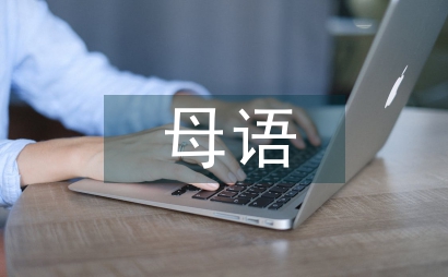 母語教育論文
