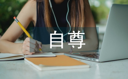 自尊與創新教育論文