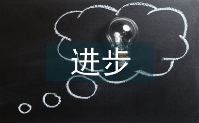 每天進步一點