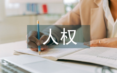 芻議康德人權哲學建構