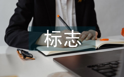 具象型標志設計論文