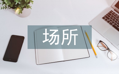 場所精神在商住綜合體公共空間設計淺析