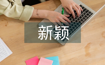 產品設計中典型性與新穎性的實用性